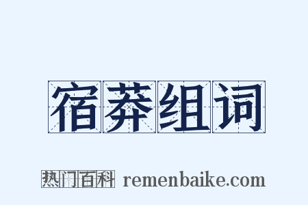 宿莽组词是什么意思的图片